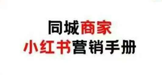 “同城商家小红书营销秘籍：零成本引爆线下流量的黄金法则”-聚合资源库