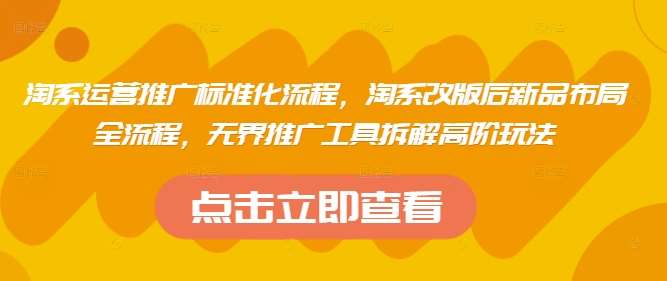 “打造爆款：淘系新品推广的精细化运营之道”-聚合资源库