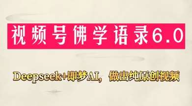 “Deepseek与即梦AI：打造佛学禅语原创视频，新手也能实现月入过万”-聚合资源库