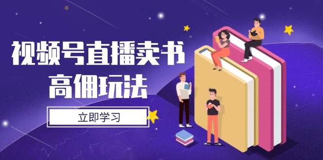 “揭秘：视频号直播卖书的高佣金策略与实操技巧全解析”-聚合资源库