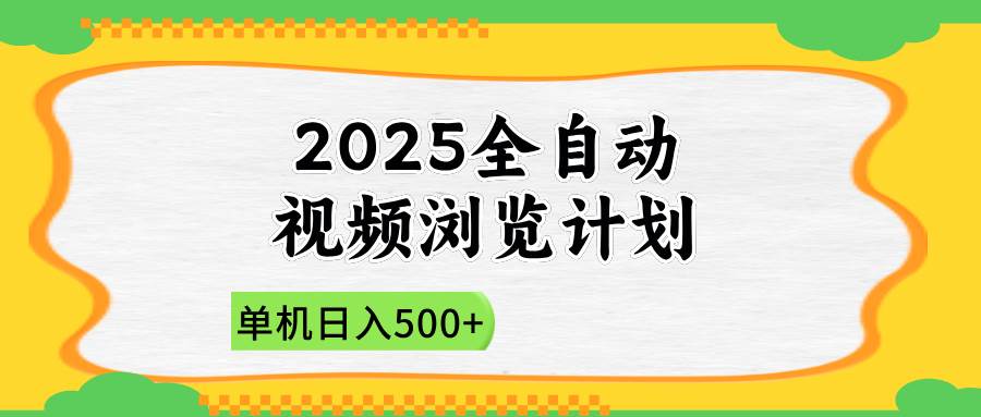 “2025年视频营销新突破：全自动浏览策略助力新手日赚500+”-聚合资源库