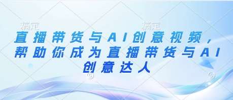 “直播带货秘籍：利用AI创意视频引爆销量”-聚合资源库