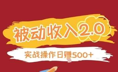“打造高效被动收入：揭秘无需引流的简单盈利策略”-聚合资源库