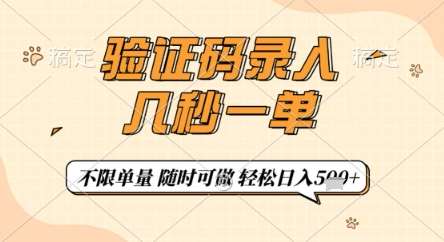 “手机轻松赚钱：几秒钟完成一单验证码录入，每天轻松5张+收入秘诀”-聚合资源库