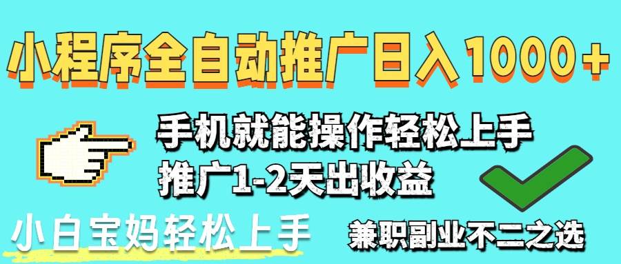 2025年财富新风口：小程序自动推广秘籍，日赚1000元的小白成功法则！-聚合资源库