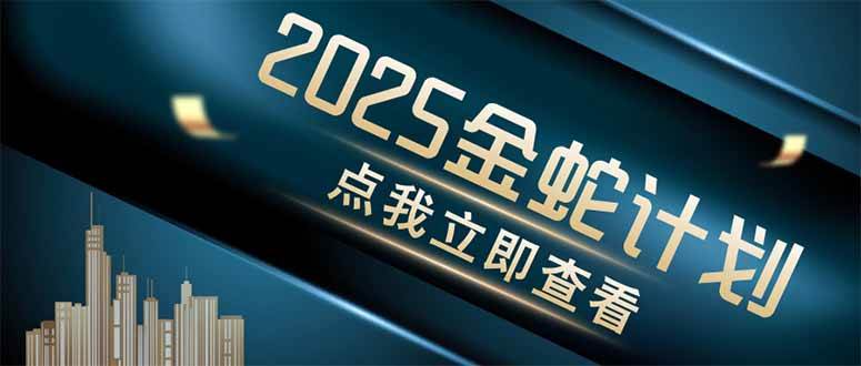 “金蛇计划：揭秘情感掘金秘诀，一键式情感视频制作技巧大公开！”-聚合资源库