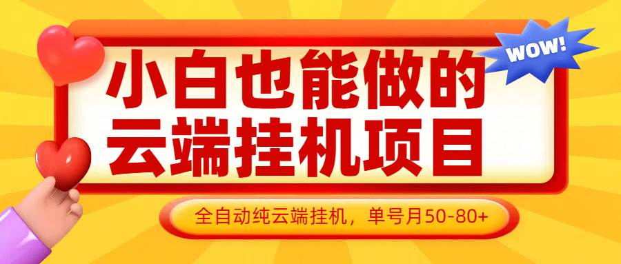 “躺赚不是梦：零基础云端挂机项目，月入50-100，轻松实现自动化收益”-聚合资源库