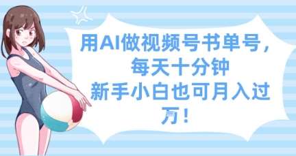 “每天10分钟：零基础打造视频号书单号，轻松实现月入过万的秘密”-聚合资源库