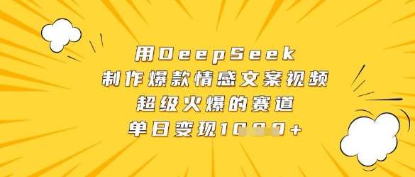 “揭秘DeepSeek：打造情感文案视频的秘籍，让你的内容在赛道中脱颖而出”-聚合资源库