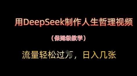 揭秘：如何用DeepSeek打造爆款人生哲理视频，轻松实现高流量与日收入-聚合资源库