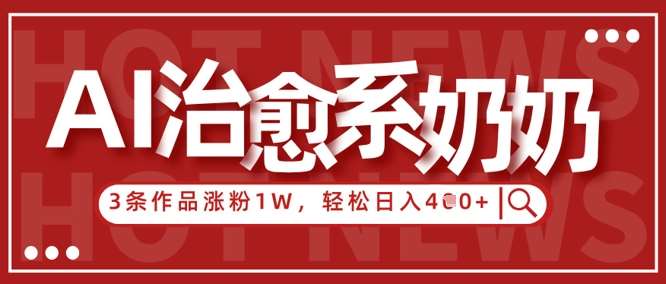 “揭秘：AI治愈系老奶奶的情感治愈秘籍，3步打造爆款内容，日入过万不是梦！”-聚合资源库