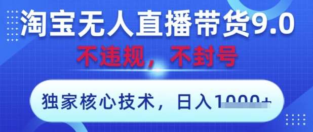 “淘宝无人直播带货9.0：核心科技助力，安全合规，轻松操作，即时收益，日赚数千秘籍大公开！”-聚合资源库
