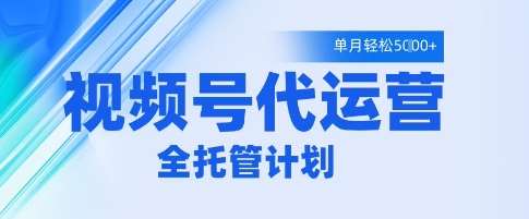 “视频号运营新策略：月入5K的全方位托管秘籍揭秘”-聚合资源库