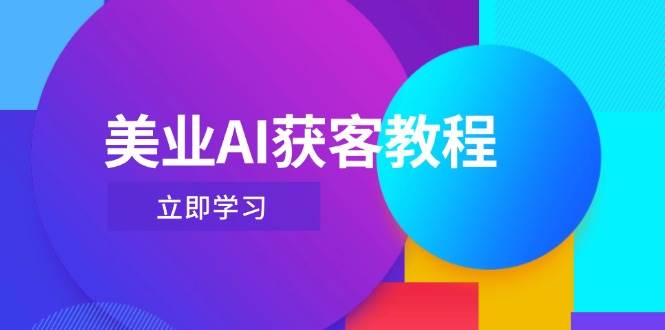 “美业AI获客秘籍：Deepseek与数字人技术让你的抖音直播标题吸引力倍增”-聚合资源库