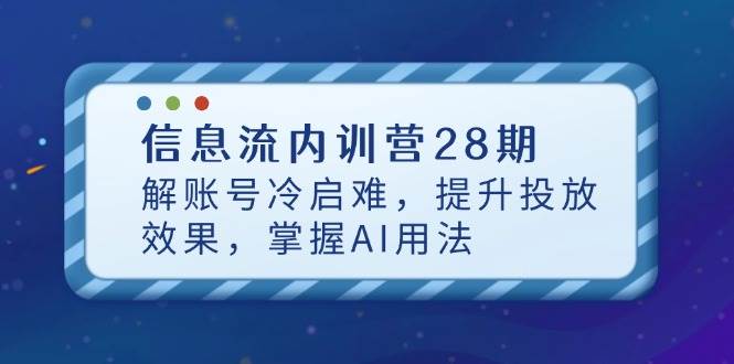 “揭秘AI技术：如何提升信息流广告效果并解决账号冷启动难题”-聚合资源库