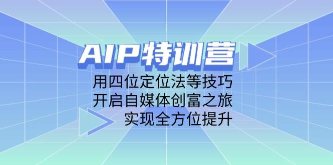“掌握四位定位法：自媒体创富秘籍，全方位提升你的在线影响力”-聚合资源库