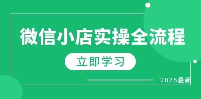 微信小店运营秘籍：达人佣金策略、一键代发技巧与热销商品选择艺术-聚合资源库