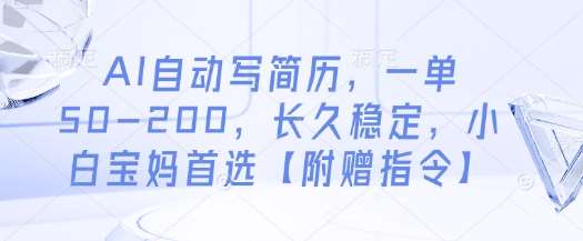 “轻松赚取200元/单：AI简历优化服务，长期稳定收入，适合所有人！”-聚合资源库