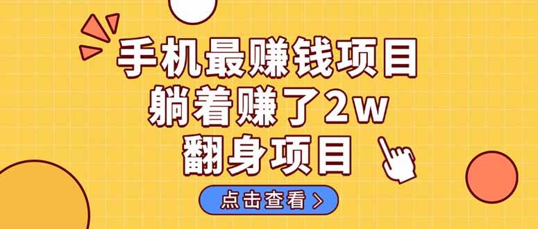 “手机视频代发：零成本开启被动收入，实现长期管道收益！”-聚合资源库