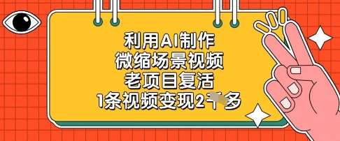 “揭秘AI在微缩场景制作中的魔法：如何让老项目焕发新生并实现2k收益”-聚合资源库