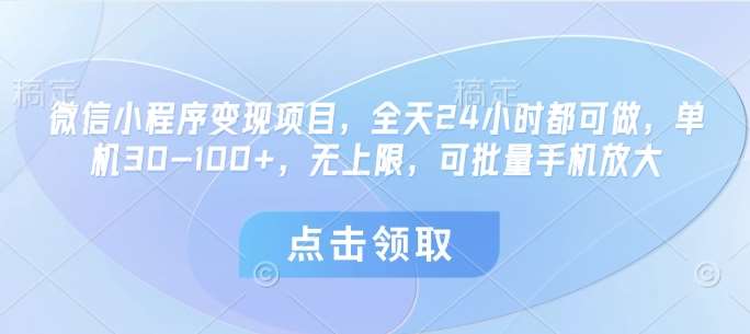 全天24小时微信小程序高效变现：轻松实现日入30-100+的秘诀与策略-聚合资源库