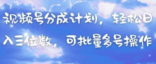 “揭秘视频号高收益策略：日赚三位数的批量运营秘籍”-聚合资源库