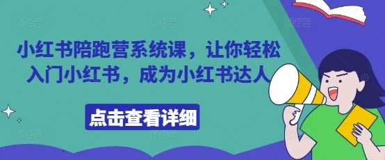 掌握小红书秘籍：打造专属达人之路-聚合资源库