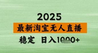 “淘宝无人直播带货秘籍：日赚数千，独家技术大揭秘”-聚合资源库