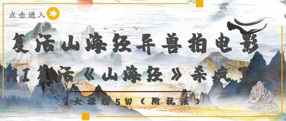《山海经》异兽再现：揭秘AI技术如何让古老传说跃上银幕，一周内粉丝激增5万！-聚合资源库