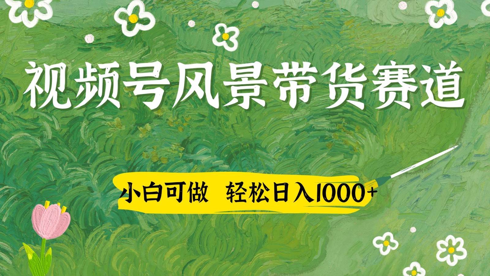 “每日盈利四位数：AI风景国学文案带货秘籍，小白也能轻松上手！”-聚合资源库