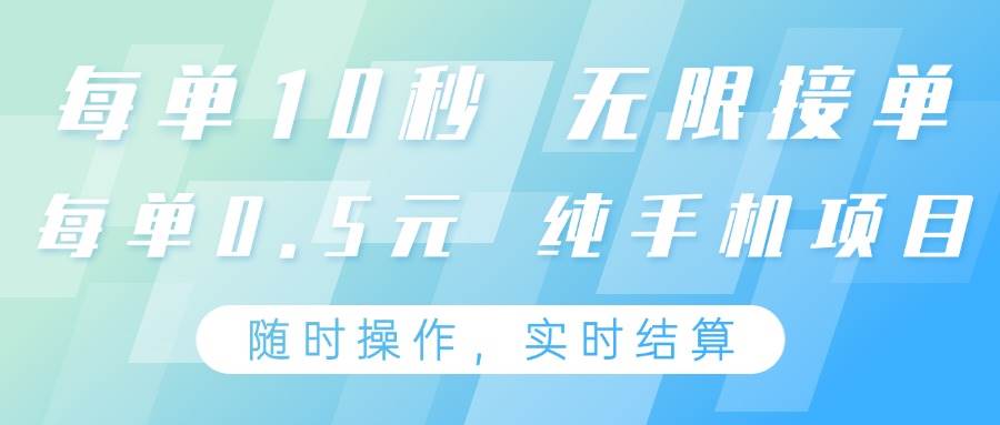 “手机操作赚钱秘籍：10秒一单，0.5元收益，24小时不间断”-聚合资源库