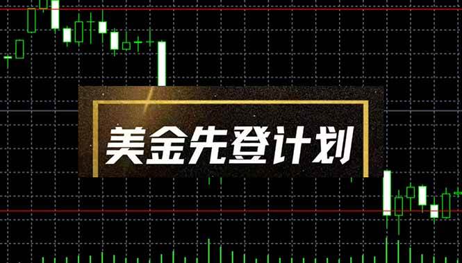 “2025年美金先登计划：日赚2-3K的黑马项目揭秘与操作技巧”-聚合资源库