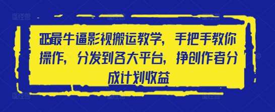 “2025影视搬运大师课：手把手教你打造爆款内容，解锁平台收益秘籍！”-聚合资源库