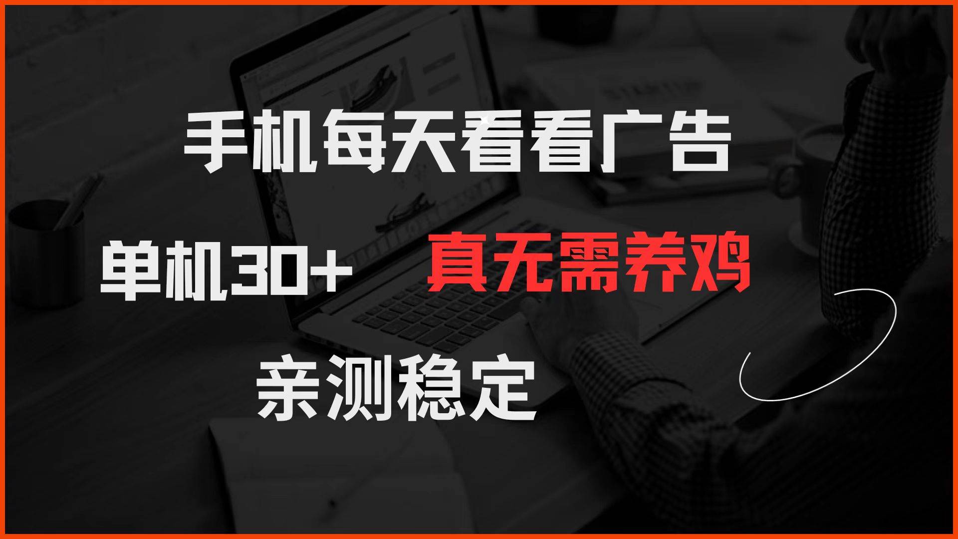 “手机广告赚钱新秘诀：日入30+，轻松稳定，无需养鸡！”-聚合资源库
