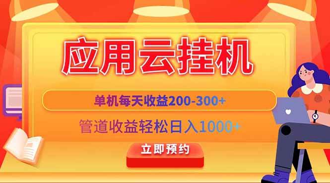 “日赚1000+的云脚本挂机技巧：实现稳定高收益的秘诀”-聚合资源库