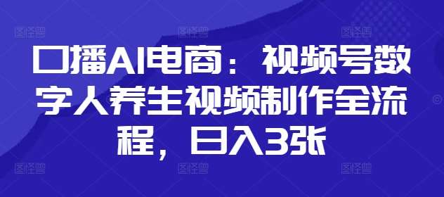 “揭秘数字人养生秘诀：打造视频号电商爆款内容”-聚合资源库