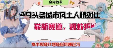 “城市对决：揭秘北京与上海的人文魅力，你支持哪一方？月入过万的中视频攻略大公开！”-聚合资源库