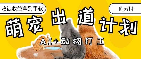 萌宠治愈系：如何打造AI辅助下的动物打工明星，实现收徒变现的高效攻略-聚合资源库