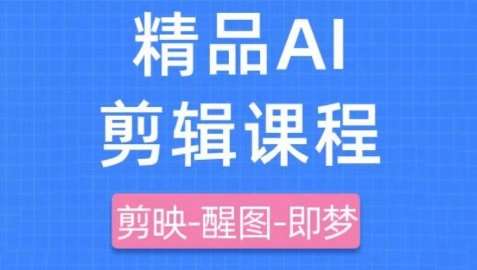 “揭秘剪映与即梦AI：打造短视频爆款内容的秘籍”-聚合资源库