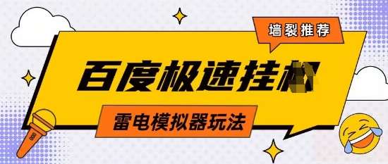 “5月热点：零成本百度云机模拟攻略，月入双倍收益秘籍公开”-聚合资源库