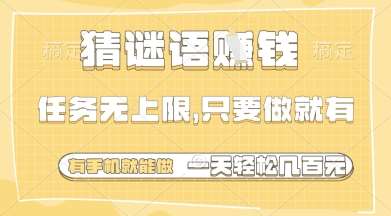“手机赚钱新玩法：揭秘如何通过猜谜语轻松日入多张”-聚合资源库