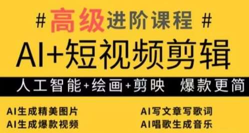 “AI技术革新：短视频剪辑与绘画艺术的融合之道，打造爆款内容的秘籍”-聚合资源库