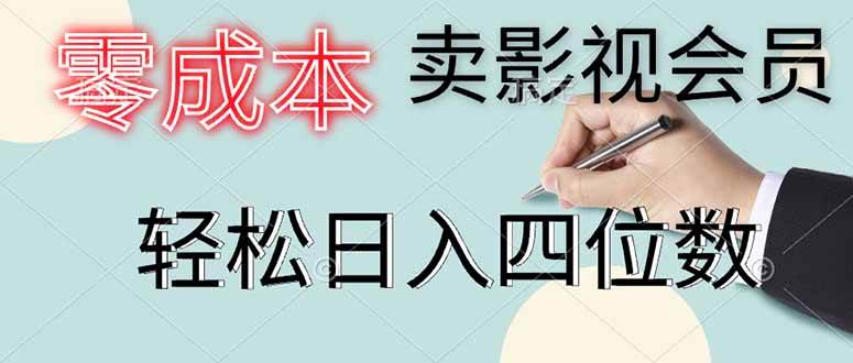 “揭秘零成本影视会员销售秘籍：日破百单，轻松赚取千元以上！”-聚合资源库