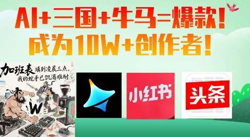 AI揭秘：三国风云变幻中的牛马传奇，打造10W+爆款阅读体验！-聚合资源库