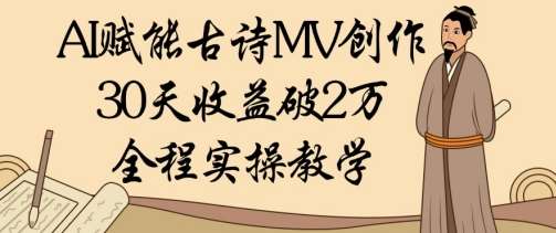 “30天突破1万收益：AI助力古诗MV创作全攻略”-聚合资源库