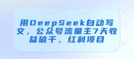 “7天实现公众号流量变现：DeepSeek助力写文技巧揭秘”-聚合资源库