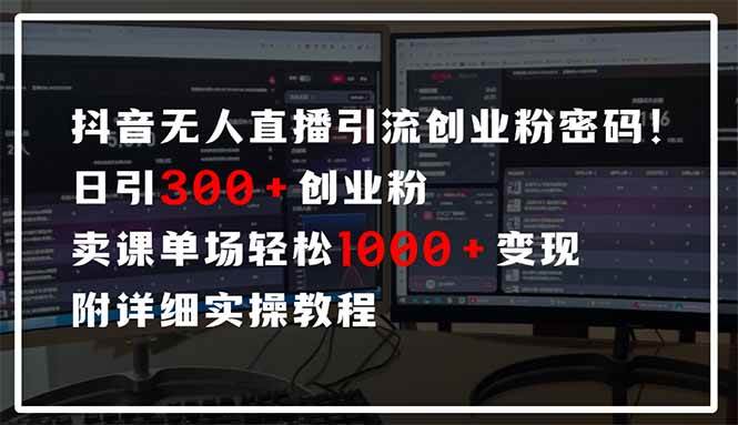 抖音无人直播引流秘籍：日增300+创业粉丝，单场收益破千的实操策略-聚合资源库