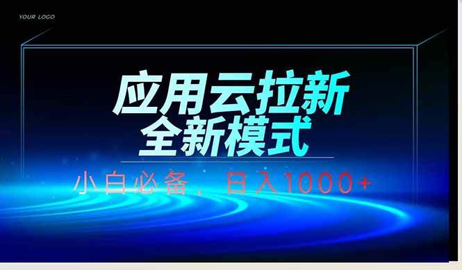 “轻松实现日入千元：自动化云脚本助力拉新策略”-聚合资源库