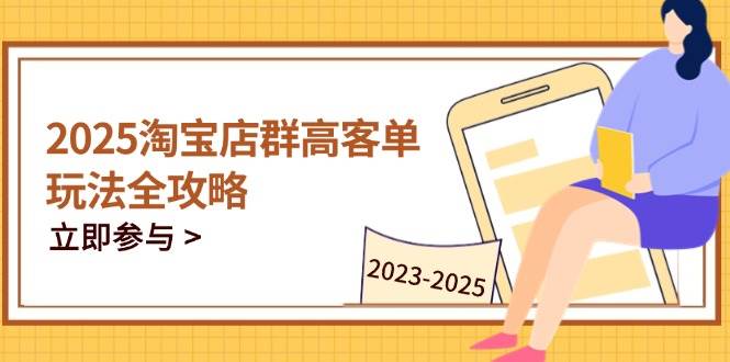 “2025淘宝店群高客单运营秘籍：全周期标题优化与技巧掌握”-聚合资源库