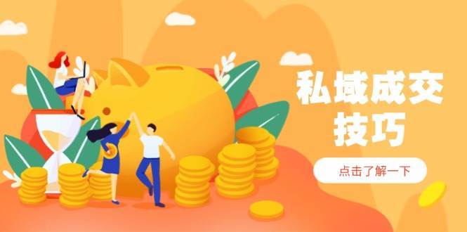 “私域成交技巧全攻略：攻克四大难题，引爆销售潜力”-聚合资源库